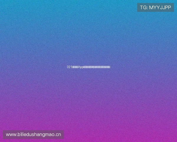 321直播体育App最新版本下载安装全流程与功能亮点解析