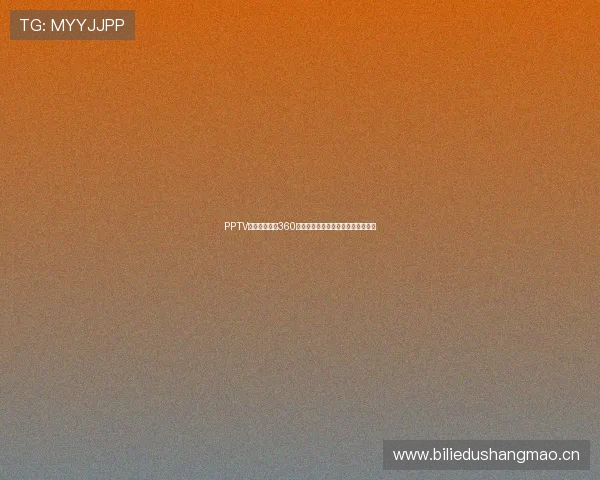 PPTV体育在线直播360全方位解析，畅享精彩赛事直播体验